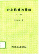 企业信誉与策略  下