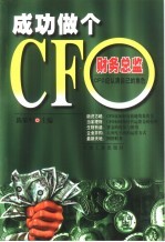 成功做个CFO 财务总监