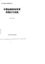 中央广播电视大学继续教育讲座  中国金融体制改革的理论与实践