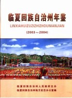 临夏回族自治州年鉴  2003-2004