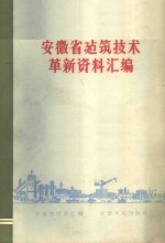 安徽省建筑技术革新资料汇编