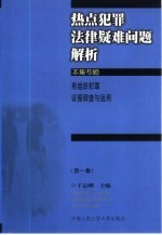 热点犯罪法律疑难问题解析  第1集  有组织犯罪证据调查与运用