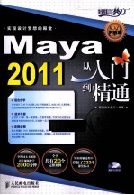 Maya 2011从入门到精通