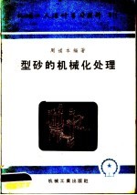 机械工人活叶学习材料  型砂的机械化处理