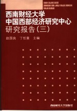 西南财经大学中国西部经济研究中心研究报告  3