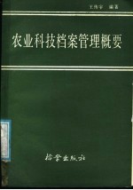 农业科技档案管理概要