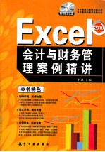 Excel会计与财务管理案例精讲