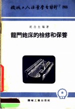 机械工人活叶学习材料  265  龙门铇床的检修和保养