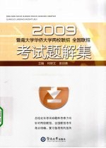 2009暨南大学华侨大学两校联招、全国联招考试题解集