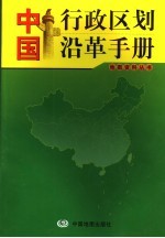 中国行政区划沿革手册  4版