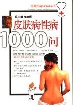 皮肤病性病1000问