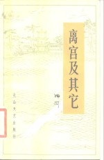 离宫及其它