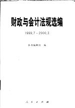 财政与会计法规选编  1999．7-2000．3