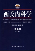 西氏内科学  第21版  第9分册  传染病  下