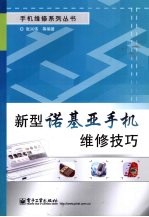 新型诺基亚手机维修技巧