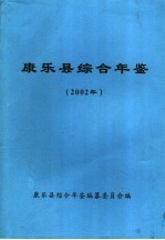 康乐县综合年鉴  2002