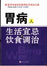 胃病人生活宜忌与饮食调治