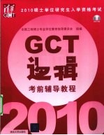 硕士学位研究生入学资格考试（GCT）逻辑考前辅导教程  2010