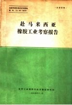 赴马来西亚橡胶工业考察报告