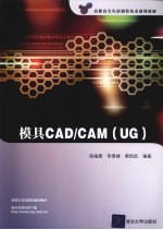 模具CAD/CAM（UG）