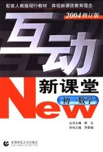 互动新课堂  初一数学  2004修订版