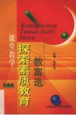 课堂教学探索素质教育教案选  中学卷