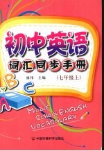 初中英语词汇同步手册  七年级  上