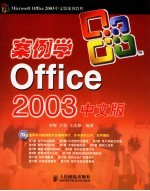 案例学Office 2003中文版