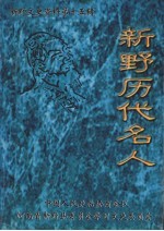 新野文史资料  第15辑  新野历代名人