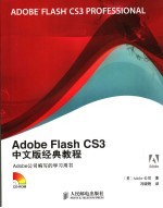 ADOBE FLASH CS3中文版经典教程