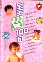 宝宝营养100问