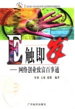 E触即发  网络创业致富百事通