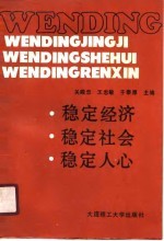 稳定经济·稳定社会·稳定人心