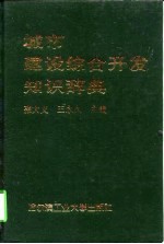 城市建设综合开发知识辞典