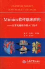 Mimics软件临床应用  计算机辅助外科入门技术