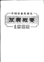 中国农业机械化发展概要  1983