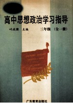 新编高中思想政治学习指导  三年级  全1册