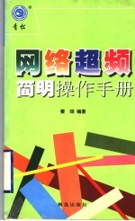 网络超频简明操作手册