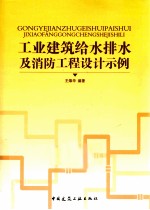 工业建筑给水排水及消防工程设计示例