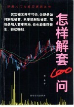 怎样解套100问