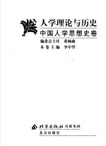 人学理论与历史  中国人学思想史卷