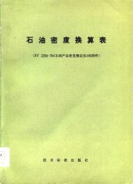 石油密度换算表 SY2206-76《石油产品密度测定法》的附件