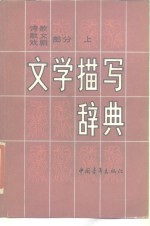 文学描写辞典  诗歌、散文、戏剧部分