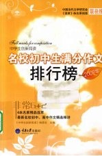 2009年名校初中生满分作文排行榜