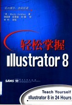 轻松掌握Illustrator 8