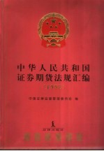 中华人民共和国证券期货法规汇编  1998