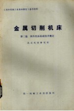 金属切削机床  第2篇  国外机床基础技术概论