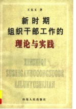 新时期组织干部工作的理论与实践