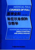 医学全科单症状单病种诊断学