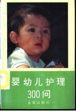 婴幼儿护理300问